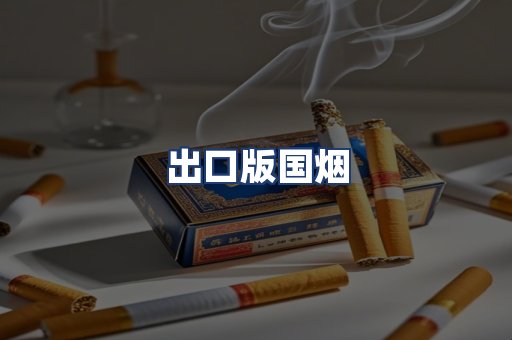 出口版国烟